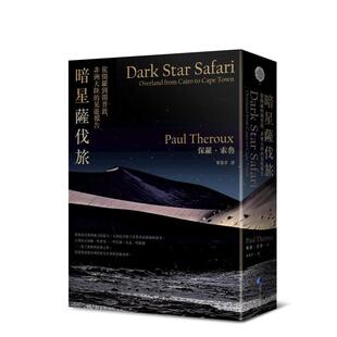 【预售】暗星萨伐旅(2021年新版)：从开罗到开普敦，非洲大陆的晃游报告  港台原版旅行图书籍中文繁体 保罗．索鲁 城邦-马可孛罗