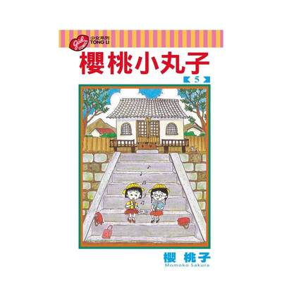 【现货】樱桃小丸子05 台版原版中文繁体漫画 樱 桃子 东立 原版进口图书