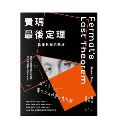 【预售】费玛* 后定理：寻找数学的圣杯 台版原版中文繁体科普图书 赛门．辛 台湾商务印书馆【翰德图书】
