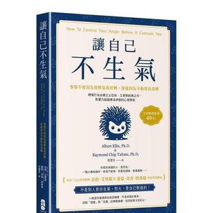 【预售】让自己不生气：【事情不会因为发脾气而好转，却能因为不动怒而逆转】理情行为治疗之父亚伯．艾里斯经典之作，影响力超越