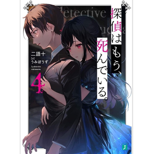 【预售】侦探已经，死了 04 港台原版图书籍台版正版繁体中文周边 二语十 尖端出版 轻小说 侦探已经死了4 侦探已经死了小说