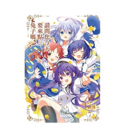 【预售】请问您今天要来点兔子吗？(07) 中文繁体漫画 城邦-尖端出版 Koi