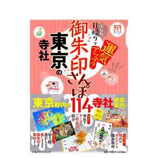 【现货】御朱印散步 东京的寺庙神社一日游中运气提升！ 御朱印さんぽ　东京の寺社 日文进口原版图书艺术画册画集 ＪＴＢパブリッ