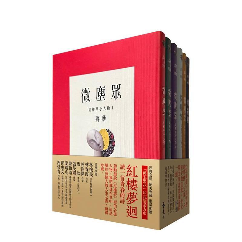 【现货】梦红楼?微尘众 限量繁花版(6册,加赠蒋勋画作「万玉繁花」同款印花超细柔方巾) 台版原版中文繁体文学小说港台正版图书