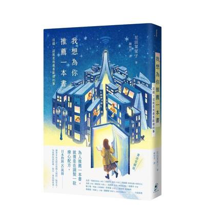 【现货】我想为你推荐一本书 没错，这就是我* 喜欢做的事【书迷爱藏版】台版原版中文繁体心理励志图书 花田菜菜子 读书国-仲间出