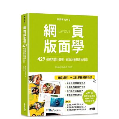 【预售】版面研究所⑥网页版面学：429个网页设计要领，创造友善易用的版面 台版进口原版中文繁体设计图书Ryoko Kubota