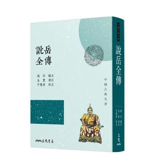【预售】说岳全传(三版) 港台进口文学小说台版中文繁体正版图书籍 刘鹗 三民书局股份有限公司