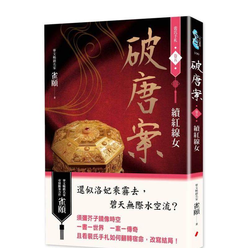 【预售】破唐案．裴氏手札卷五：续红线女 台版进口原版中文繁体文学小说港台正版图书籍 雀颐   城邦-春光出版社,书籍/杂志/报纸,文学小说类原版书,淘宝优惠券,粉丝福利购,淘宝优惠卷