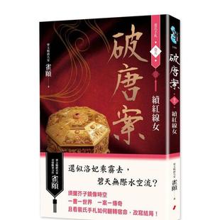 【预售】破唐案.裴氏手札卷五:续红线女 台版进口原版中文繁体文学小说港台正版图书籍 雀颐 城邦-春光出版社