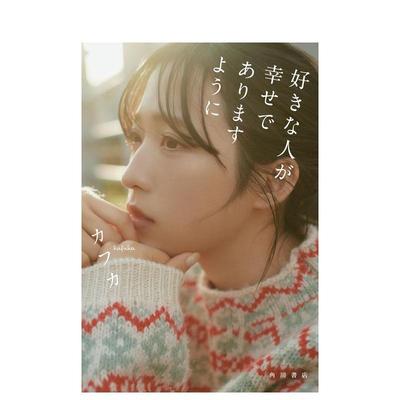 【现货】愿我所爱之人幸福 AKB48小栗有以写真集 好きな人が幸せでありますように  日文进口原版写真カフカ