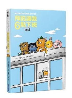 【预售】kakao friends office 拜托让我6点准时下班 港台原版图书籍台版正版繁体中文 ddoy Siru 尖端出版 绘本