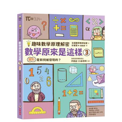 【预售】数学原来是这样3：图形是如何被发现的？【趣味数学原理解密】 台版原版中文繁体儿童图书青少年读物 全国数学教师协会 采