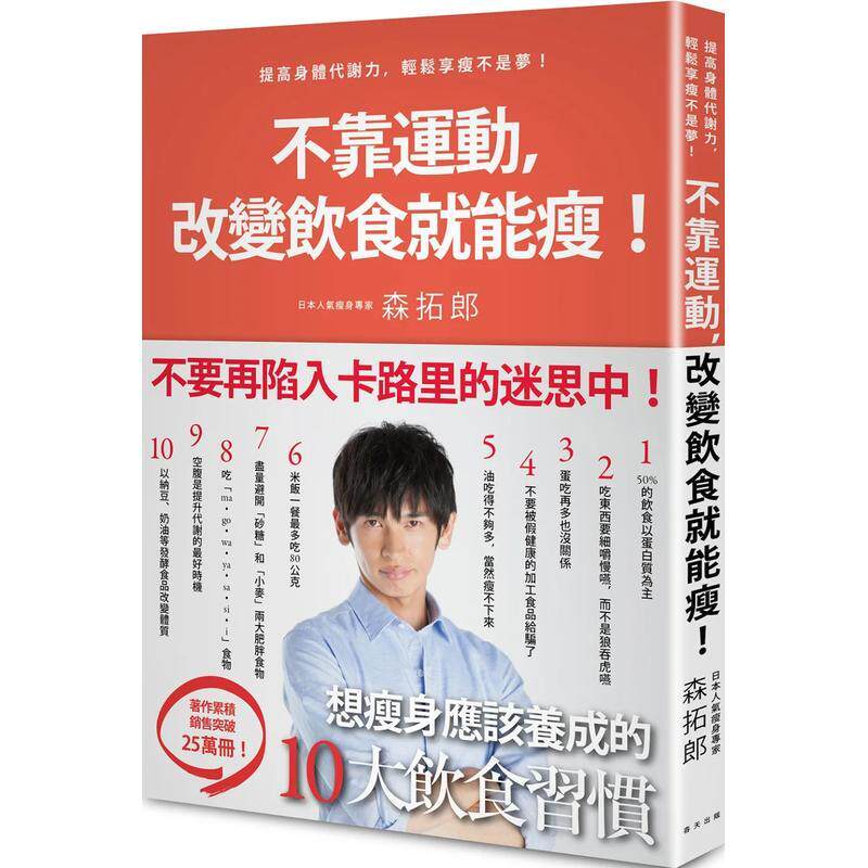 【现货】不靠运动，改变饮食就能瘦！：日本明星御用教练教你提高身体代谢力，轻松享瘦不是梦！ 港台中文繁体健康运动图书籍正版