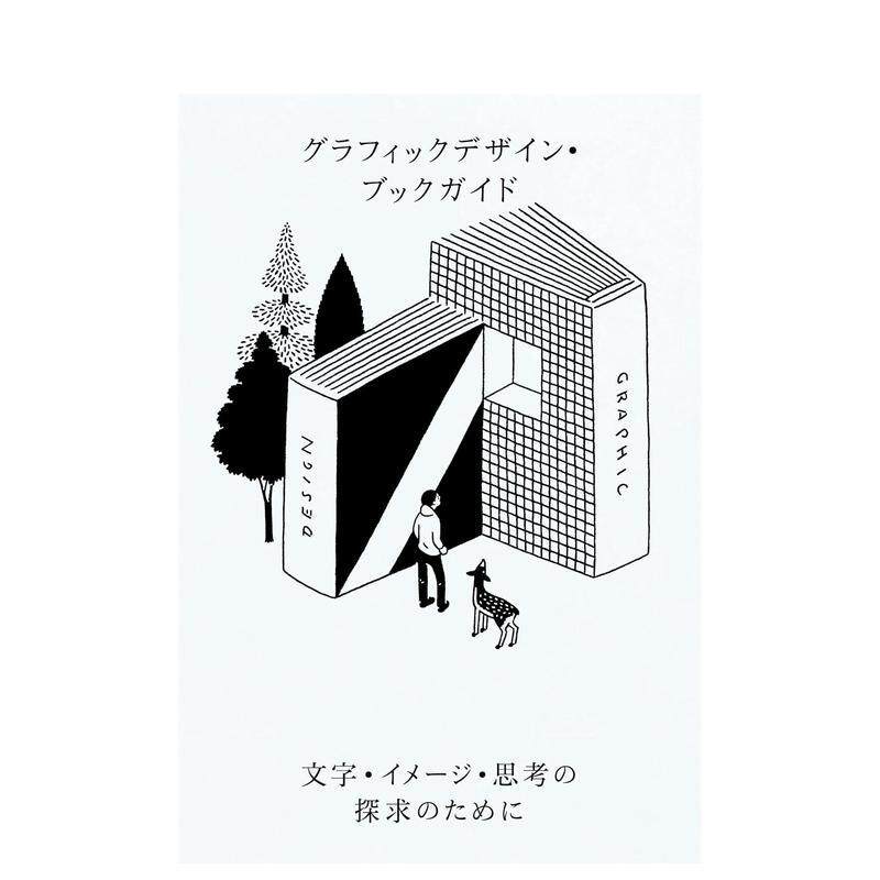【预售】平面设计指南书 用于文本、图像和思想探索的平面设计图书指南 グラフィックデザイン 文字 日文进口原版设计图书 岸 规子