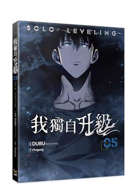 【预售】我独自升级 05漫画 港台繁体漫画原版图书外版进口书籍 知翎DUBU(REDICE STUDIO), Chugong