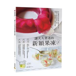 【现货】让大人着迷的新颖果冻：出自蓝带学院的菓子研究家之手，优雅平衡的风味与口感，绝非一般食谱可比拟的美味。 港台进口原