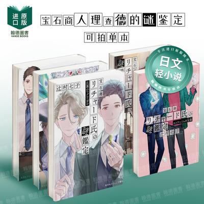 宝石商人理查德的谜鉴定 比翼的麻瓜情侣/异乡人的宝箱/玻璃化妆舞会/再现无与伦比/少年与螺钿衣橱  日文轻小说进口原版图书 辻村