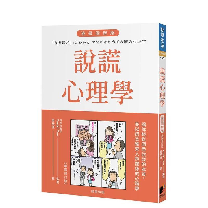 【预售】说谎心理学 漫画图解版（全新修订版） 台版原版中文繁体心理励志图书 Yuuki Yuu 晨星