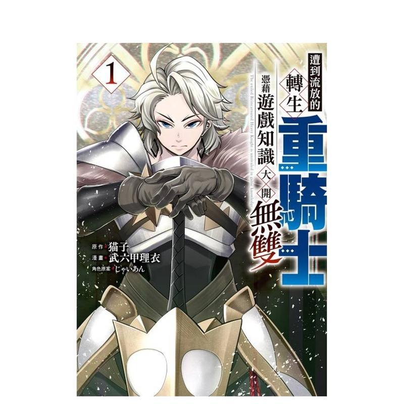 遭到流放的轉生重騎士憑藉遊戲知