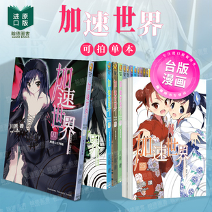 加速世界 1-27（单册可拍）黑雪公主再临 台版进口原版中文繁体轻小说 川原砾 台湾角川 正版图书籍