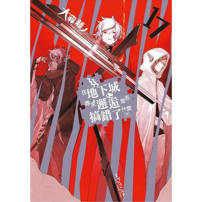 轻小说 在地下城寻求邂逅是否搞错了什么1-18-19-20（单册可拍） 大森藤ノ 港台原版图书籍台版正版繁体中文 青文