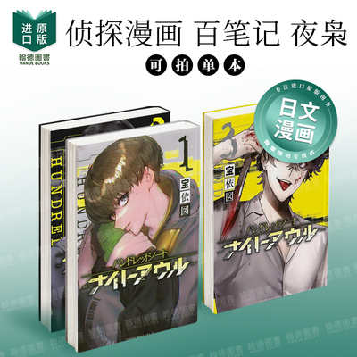 侦探漫画 百笔记 夜枭 Hundred Note Night Owl 1/2/3 ハンドレッドノート-ナイトアウル- 日文进口原版漫画图书籍 宝依 図 講談社