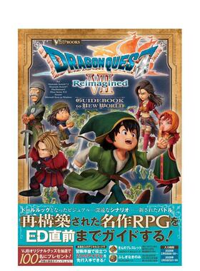 【预售】勇者斗恶龙 7 重制版 游戏指南 ドラゴンクエストセブン REIMAGINED GUIDEBOOK 日文进口原版游戏攻略集正版图书籍 Vジャ