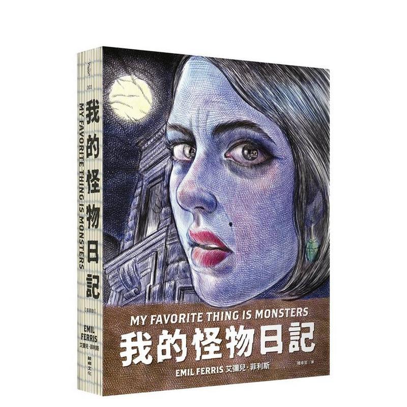 我的怪物日记 台版原版繁体中文
