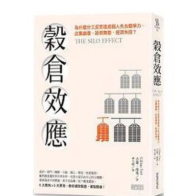 【现货】谷仓效应：为什么分工反而造成个人失去竞争力、企业崩坏港台原版图书籍台版正版繁体中文吉莲邰蒂Gillian Tett 穀倉效應
