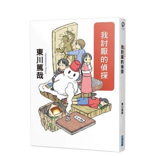 【现货】我讨厌的侦探(全新插画版) 港台翻译文学图书台版进口繁体中文小说 东川笃哉 城邦-尖端出版