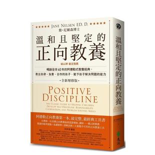 教养经典 远流 温和且坚定 简?尼尔森 中文繁体亲子教育图书 港台原版 阿德勒式 畅销全球40年 正向教养：姚以婷审定推荐 现货