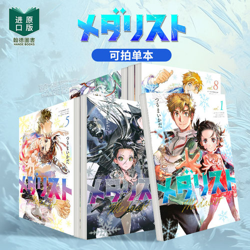 漫画 舞冰的祈愿 1-2-3-4-5-6-7-8-9-13-14-15（单册可拍） メダリスト 日文进口原版漫画 つるまいかだ 日版