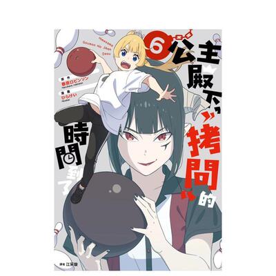 【预售】公主殿下，「拷问」的时间到了(06) 港台原版图书籍台版正版繁体中文 春原ロビンソン 漫画