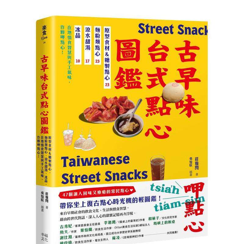 【预售】古早味台式点心图鉴：原型食材&糖制点心、面粉类点心、凉水甜汤、冰品，在地惜食智慧与手工气味，作伙呷点心！ 港台餐饮