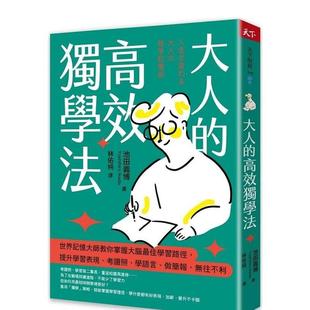 【预售】大人的高效独学法：世界记忆大师掌握大脑最佳学习途径的学思达策略，提升学习表现  港台原版中文繁体学习类图书 池田义