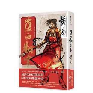 【现货】覆雨翻云卷三(新编完整版) 港台繁体小说 原版图书进口外版书籍黄易