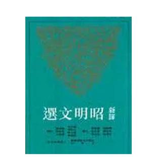 【预售】新译昭明文选(一) 港台散文繁体中文台版原版文学图书 周启成等 三民