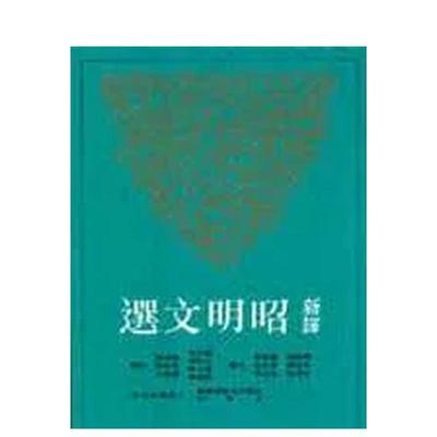 【预售】新译昭明文选(一) 港台散文繁体中文台版原版文学图书 周启成等 三民