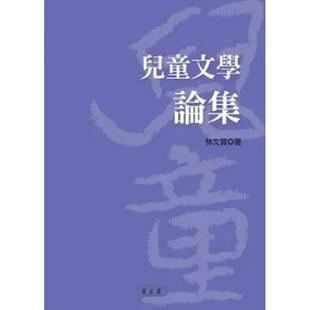 【现货】儿童文学论集 台版进口原版中文繁体文学图书港台正版 林文宝 万卷楼图书股份有限公司