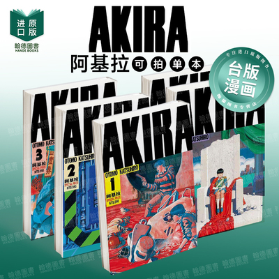 AKIRA阿基拉 1-6（单册可拍） 港台原版中文繁体漫画图书正版书籍 大友克洋 东立