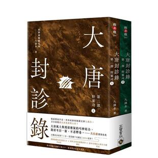 【预售】大唐封诊录（第二部）：狩案司【上下套书】 台版原版中文繁体文学小说港台图书籍 九滴水 英属维尔京群岛商高宝国际