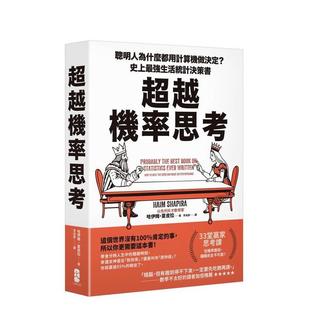 【预售】超越机率思考:聪明人为什么都用计算器做决定?史上强生活统计决策书 台版原版中文繁体职场工作术图书 哈伊姆?夏皮拉