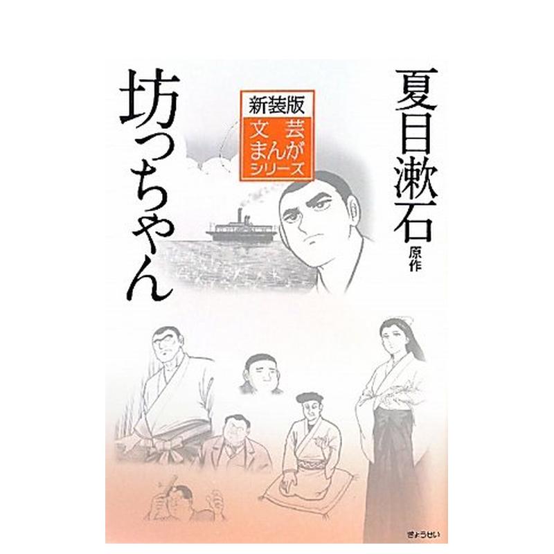 【预售】文芸まんがシリ—ズ1 坊っちゃん　新装版，文艺漫画系列1 哥儿 新装版 夏目 漱石 , 登龙太 日文进口原版漫画 书籍/杂志/报纸 艺术类原版书 原图主图