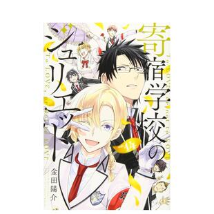 【现货】寄宿学校的朱丽叶 14 寄宿学校のジュリエット(14) 日文漫画进口原版图书籍二次元 金田 阳介 讲谈社