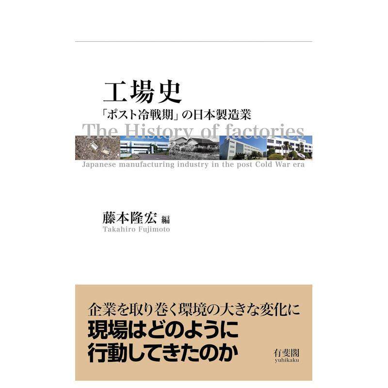 【预售】工厂史：“后冷战”时期的日本制造业 工场史: 「ポスト冷戦期」の日本制造业 (単行本) 日文原版 藤本 隆宏 有斐阁