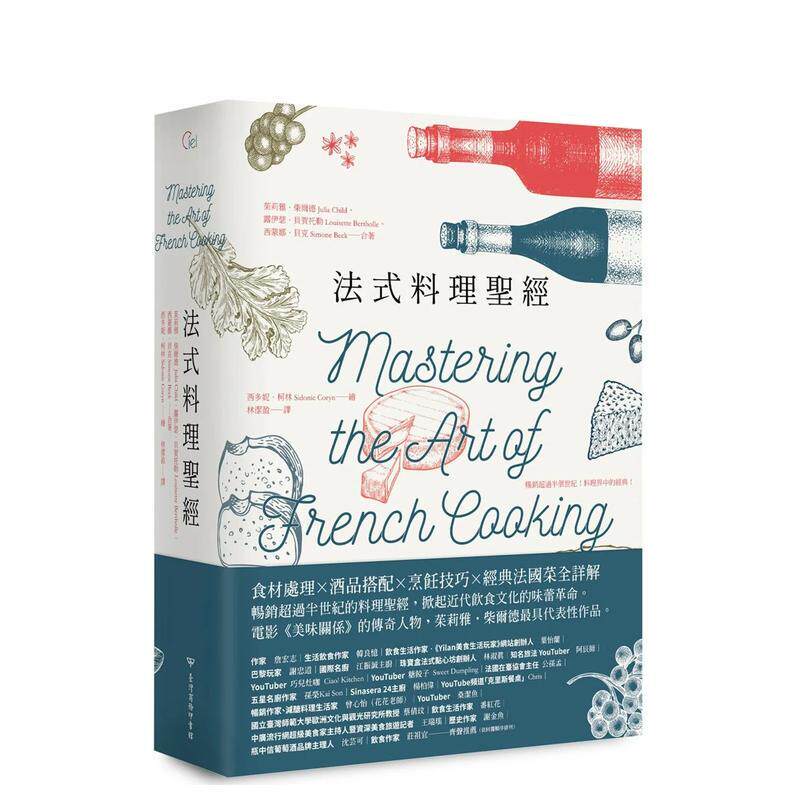 【预售】法式料理圣经 港台原版中文繁体食谱美食图书 茱莉雅?柴尔德  露伊瑟?贝贺托勒  西蒙娜?贝克 台湾商务印书馆股份有限公司
