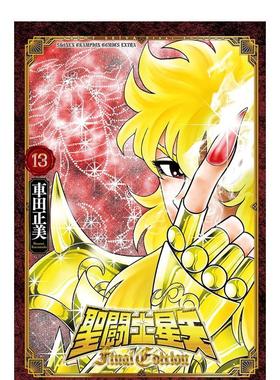 【预售】圣斗士星矢 Final Edition 13 圣闘士星矢 Final Edition 13 (13)  日文进口原版漫画 车田正美