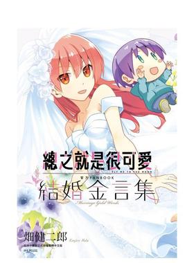 【预售】总之就是很可爱 官方FANBOOK 结婚金言集(全) 漫画 总之就是非常可爱 港台原版图书籍台版 畑健二郎 总之就是非常可爱漫画
