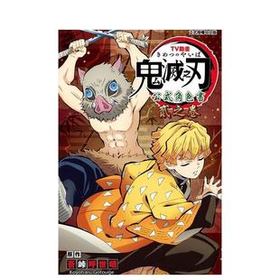 【现货】TV动画鬼灭之刃 公式角色书 贰之卷(附贴纸) 台版漫画原版繁体中文图书籍港台正版 吾峠呼世晴 东立