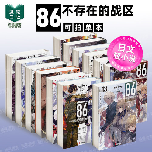 轻小说 86不存在的战区 第1卷 86―エイティシックス―Ep.1-13-14（单册可拍）日本轻小说 原版进口书籍 86不存在的战区Alter.1/2